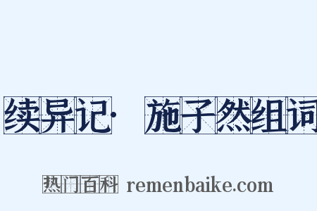 续异记·施子然组词是什么意思的图片